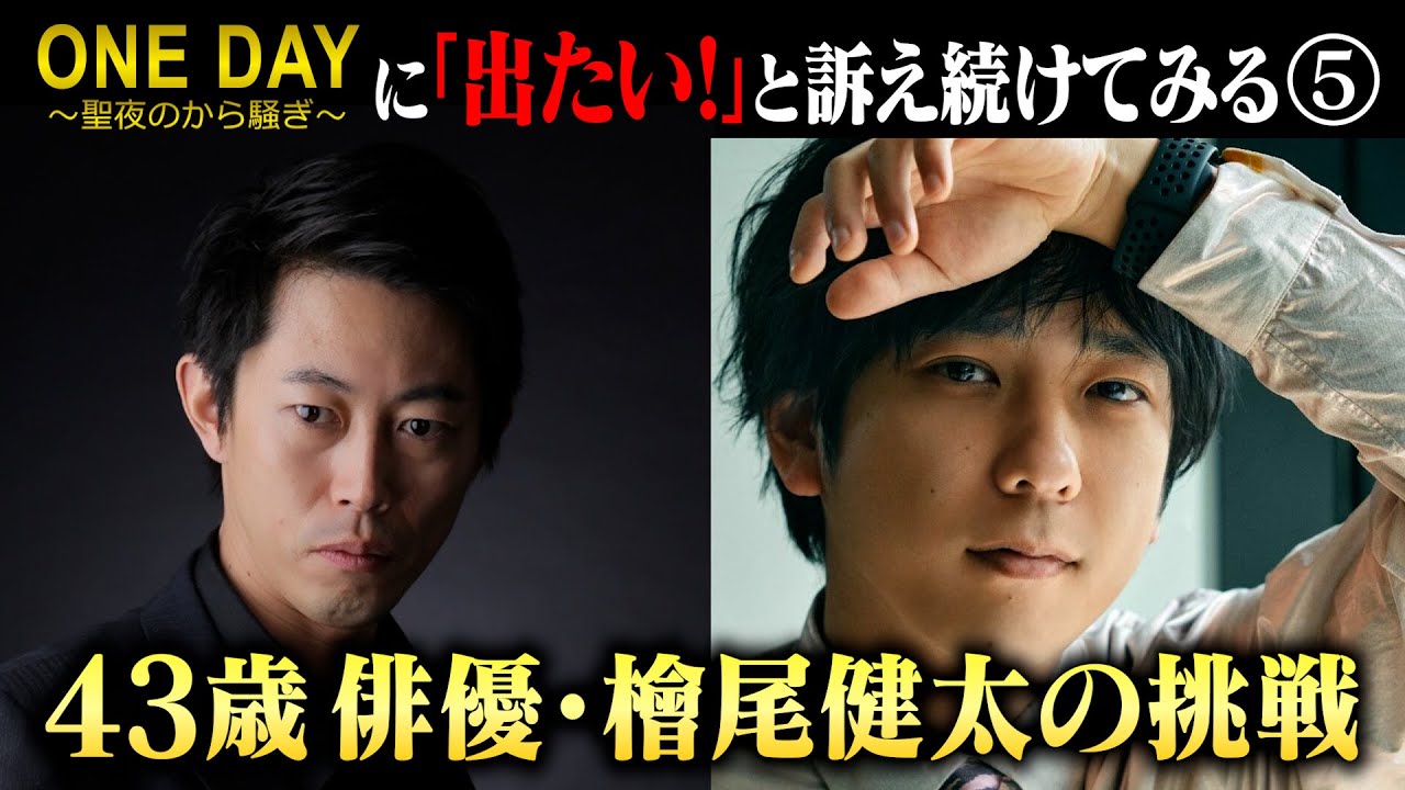 裏側を暴露したいわけじゃないんです！【二宮和也さん主演《ONE DAY～聖夜のから騒ぎ～》に『出たい！』と訴え続けてみる⑤】2023.7.11