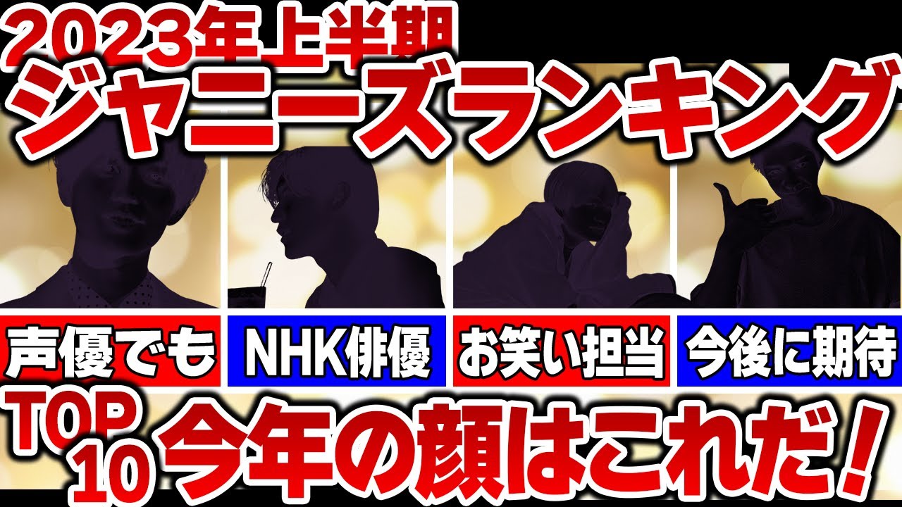 【衝撃】2023年上半期のジャニーズランキングTOP10！注目の顔とは？