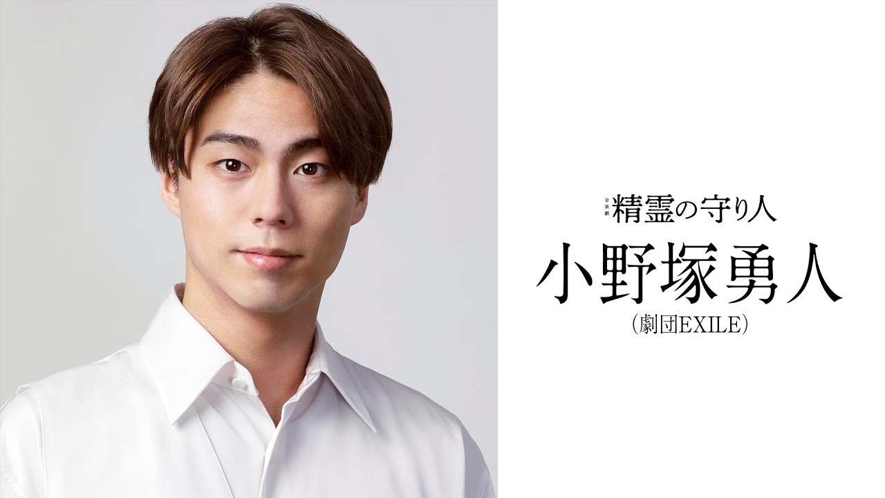 【音楽劇『精霊の守り人』】小野塚勇人（劇団EXILE） コメント