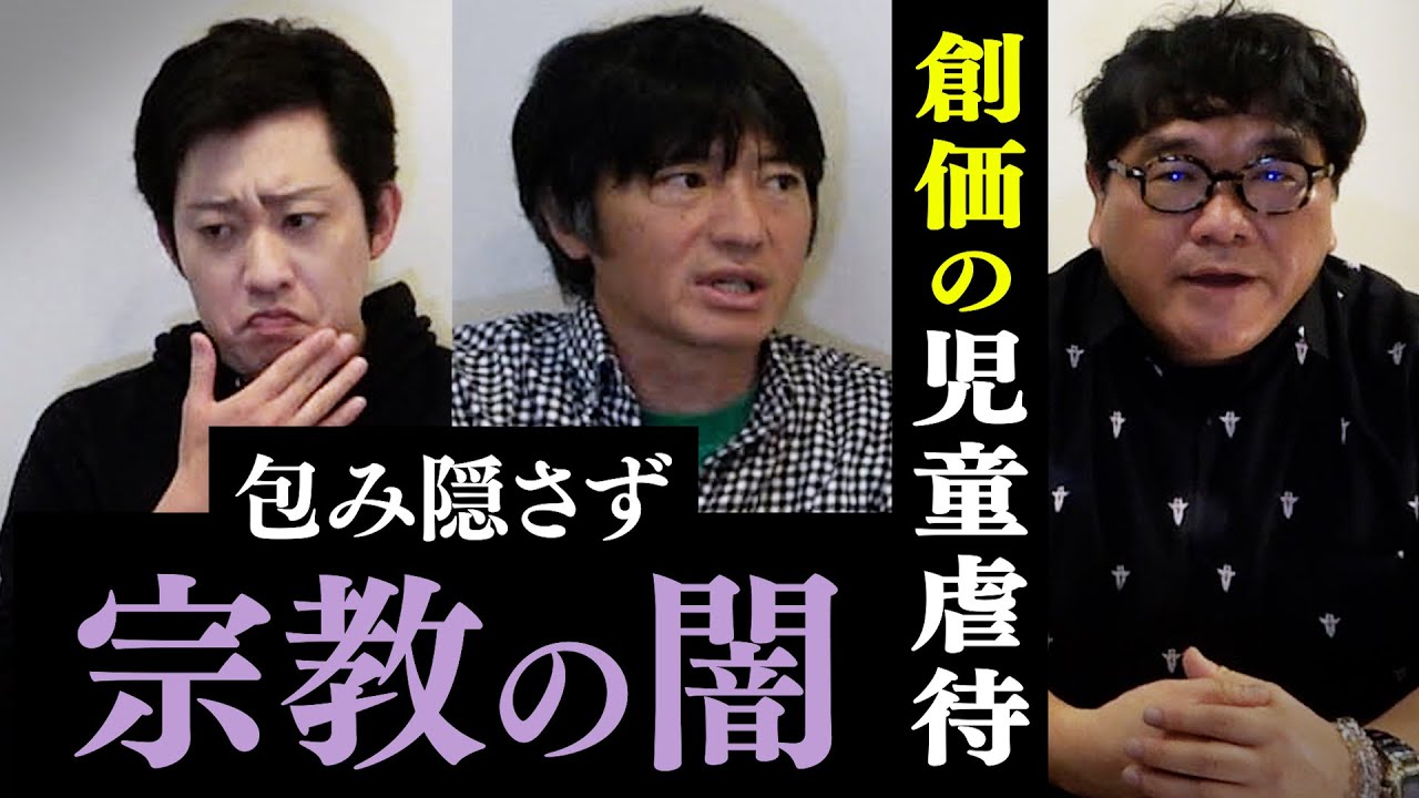 【宗教の闇】カルト要件を満たす創価学会の真実【長井秀和】【故大川隆法の長男・宏洋】カルト教団と定義される４つの要素とは？