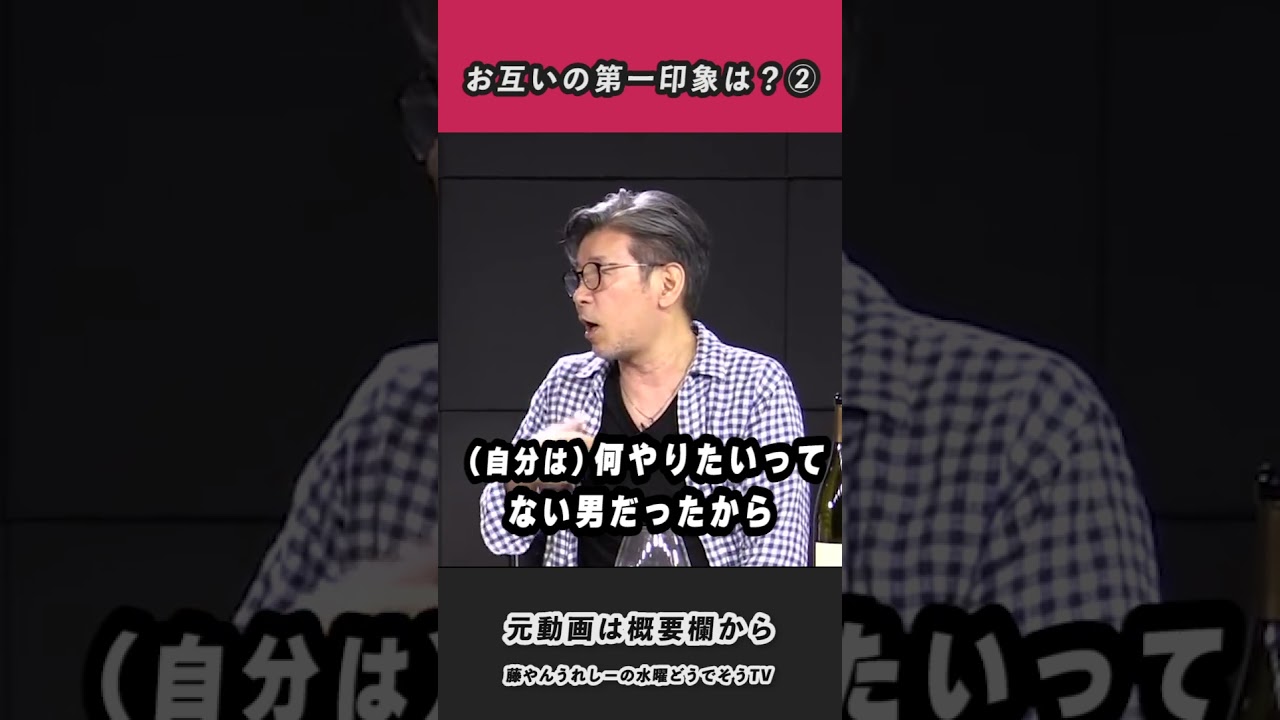 藤やんうれしー（ほぼ）初対面の印象②