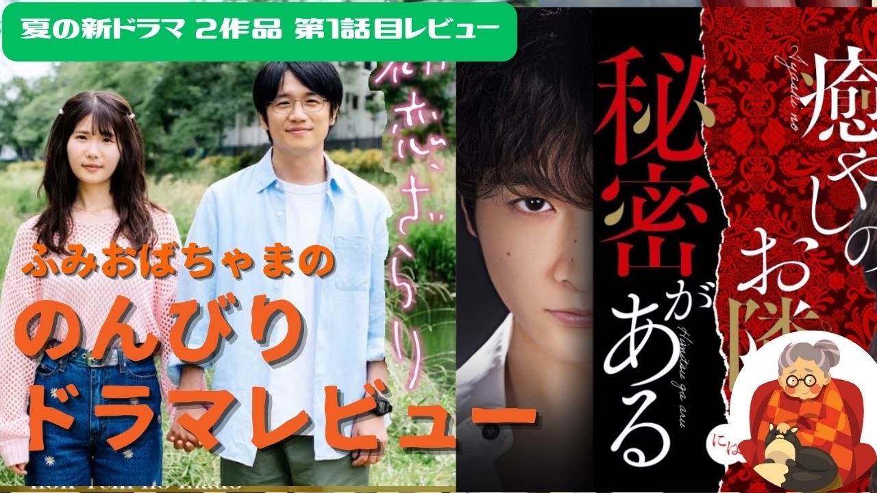 【ドラマレビュー】#38 新ドラマ2作「癒しのお隣さんには秘密がある」「初恋、ざらり」