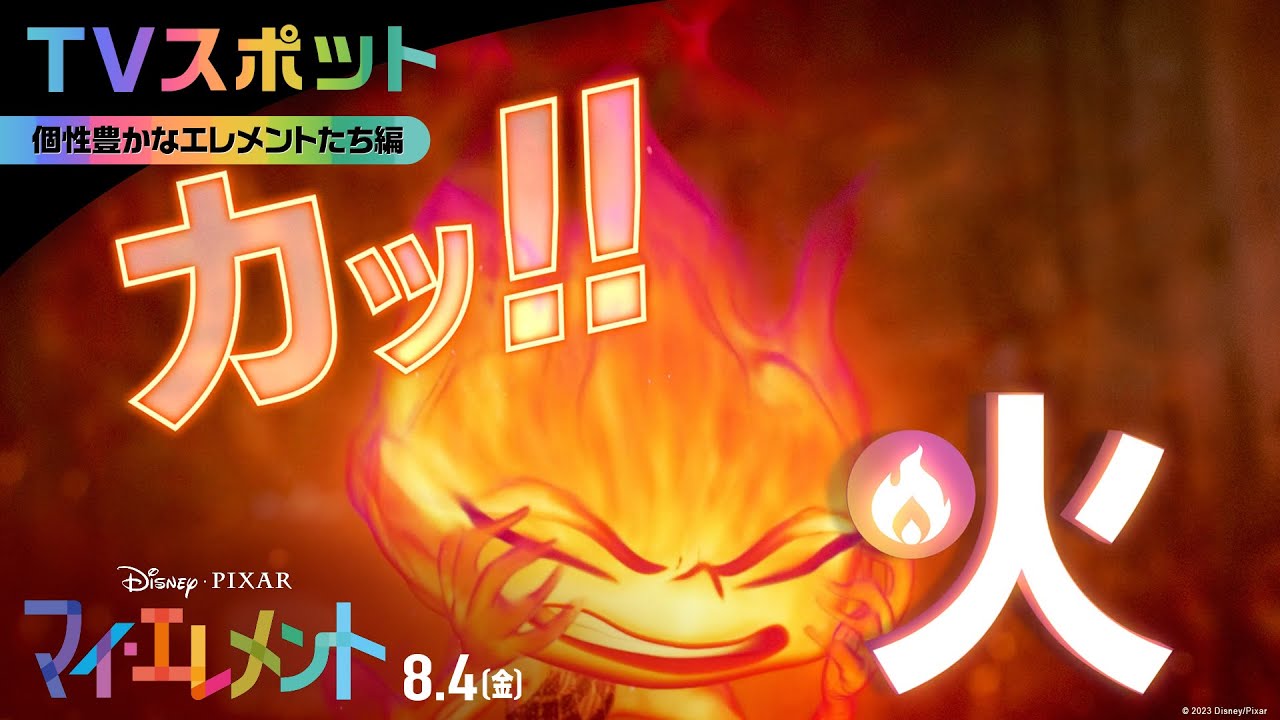 「マイ・エレメント」TVスポット｜「個性豊かなエレメントたち」編｜8月4日（金）劇場公開