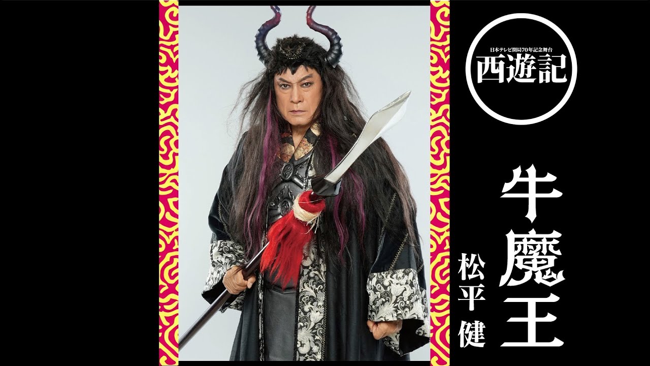 『西遊記』インタビュー  松平健