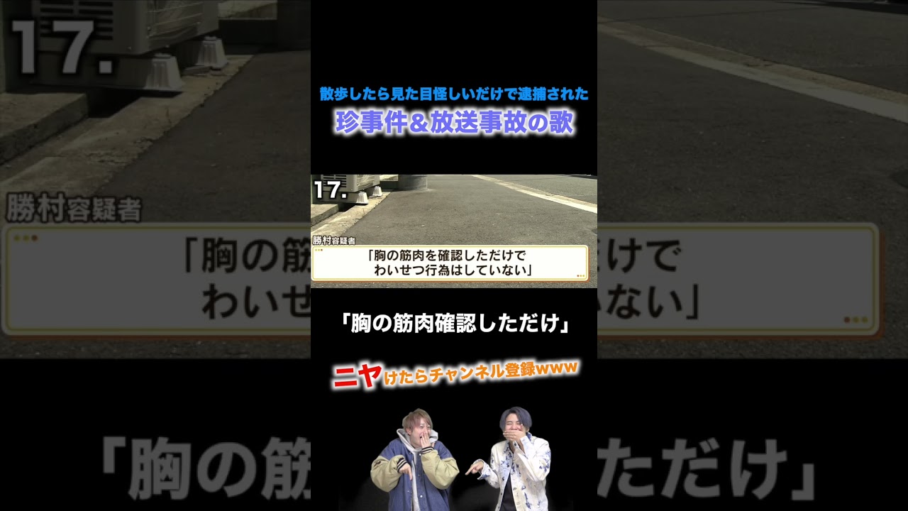 【替え歌】散歩したら見た目怪しいだけで逮捕された珍事件&放送事故の歌wwwwww#shorts #ほーみーず #あるある #珍事件 #放送事故 #替え歌