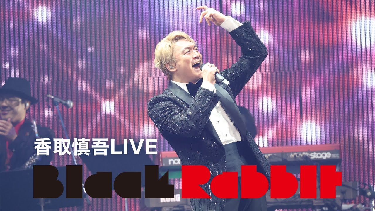 香取慎吾LIVE『Black Rabbit』7/29(土) U-NEXTで独占ライブ配信！