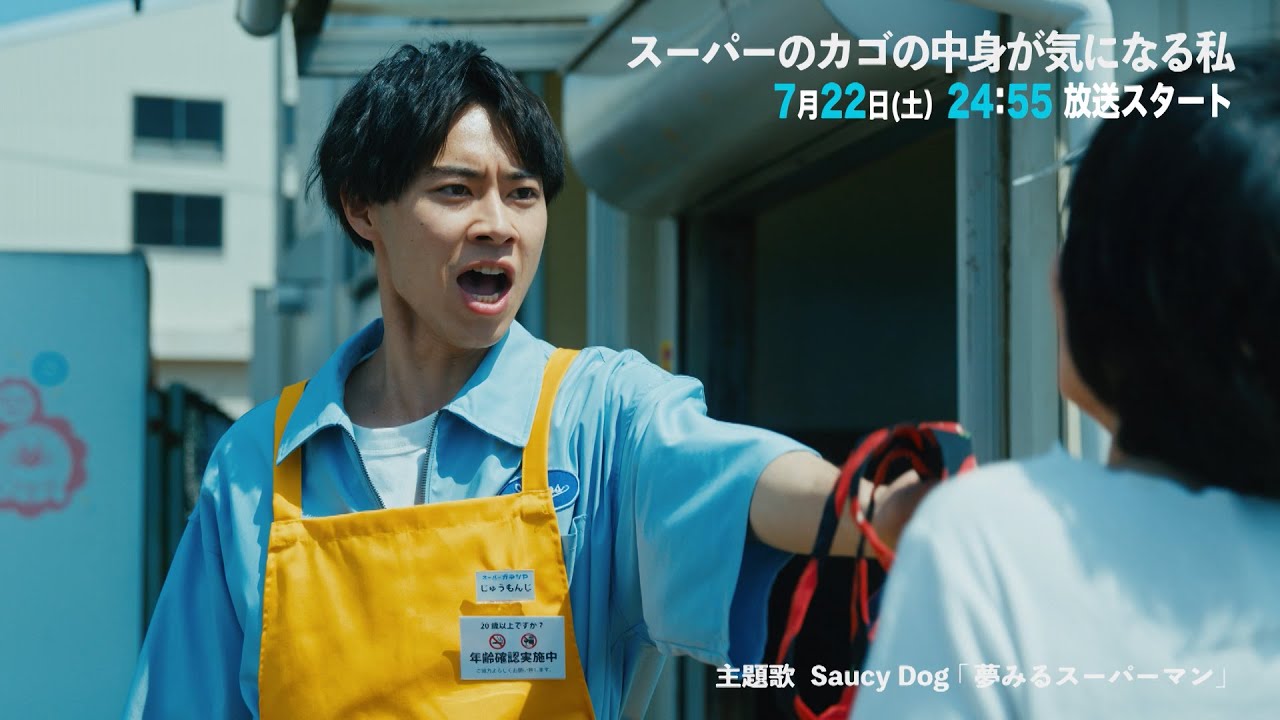 【予告】スーパーのカゴの中身が気になる私　7月22日(土)24:55～初回放送予定（Saucy Dog ver.）