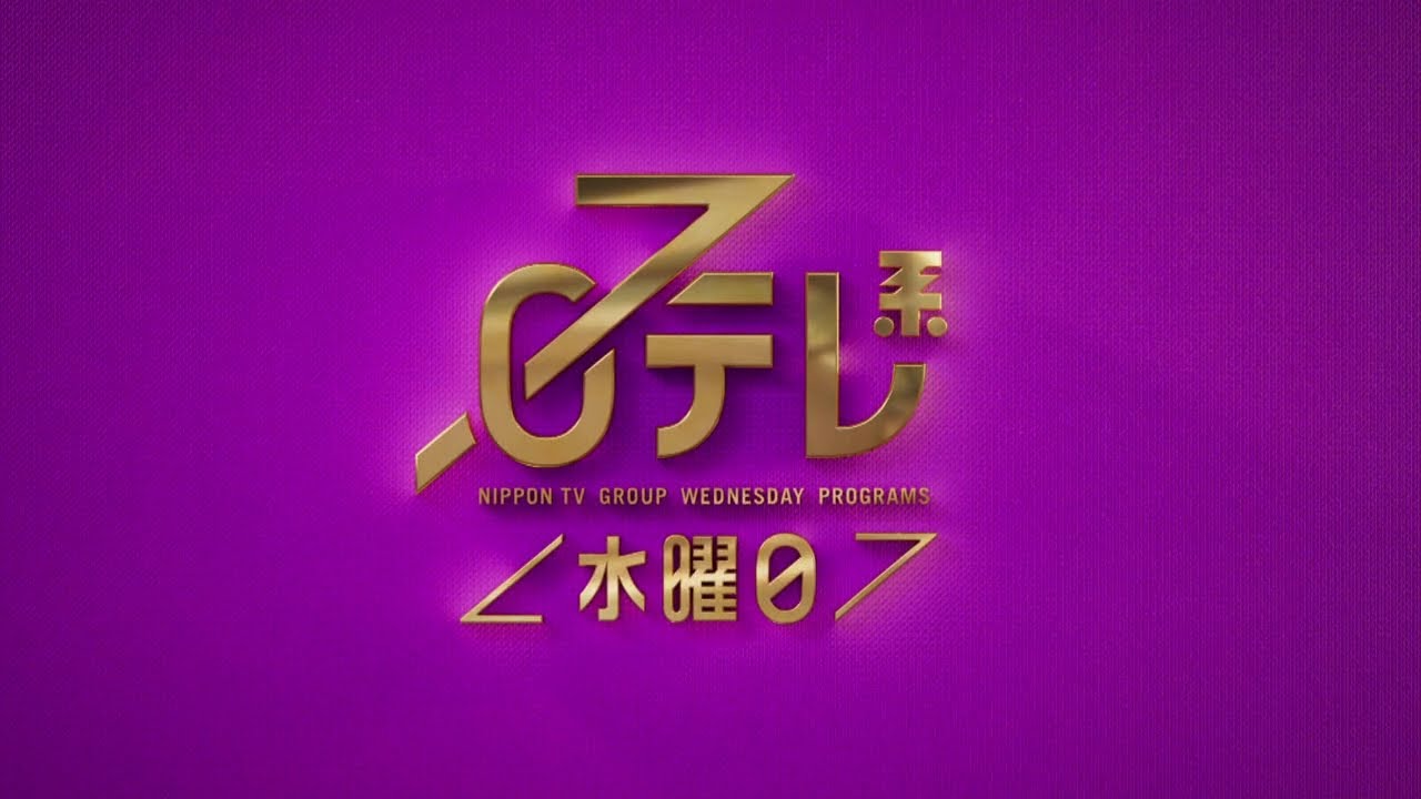 【日テレ系＜水曜日＞】笑コラSP＋上田と向井と女が吠える夜＋新水曜ドラマ「こっち向いてよ向井くん」！【今夜のおススメ！】