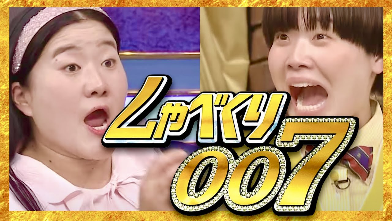 しゃべくり007【5月1日放送/ガンバレルーヤ】