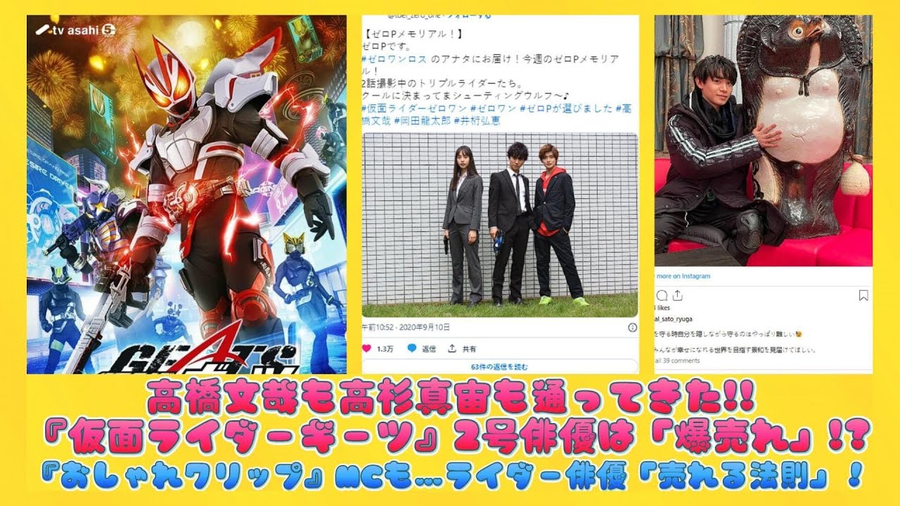 高橋文哉も高杉真宙も通ってきた!!『仮面ライダーギーツ』2号俳優は「爆売れ」!?『おしゃれクリップ』MCも…ライダー俳優「売れる法則」！ | ニュースキャスター