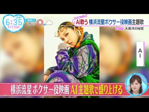 AI歌う横浜流星ボクサー役映画主題歌。横浜流星 ボクサー役映画 AT主題歌で盛り上げる│ZIP! 2023年07月11日