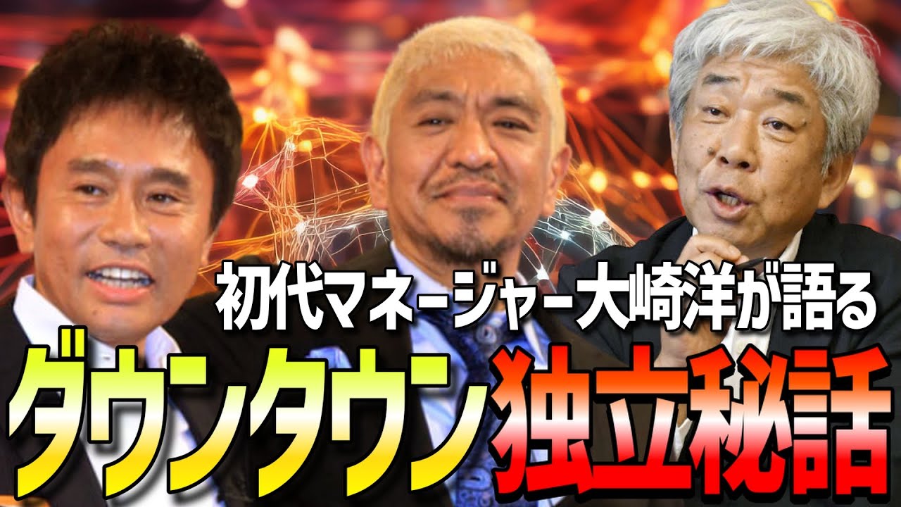 【ダウンタウン秘話】実は吉本興業から独立寸前だった!? 浜田雅功と松本人志を育て上げた初代マネージャー大崎洋が語る独立秘話！