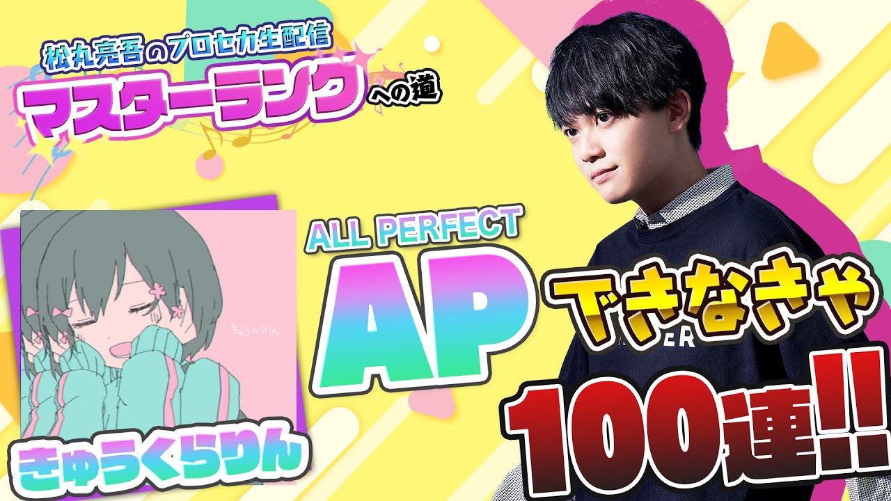 【プロセカ】『きゅうくらりん』MASTER APできなきゃ100連ガチャ【音ゲー / プロジェクトセカイ カラフルステージ! feat.初音ミク / 松丸亮吾】