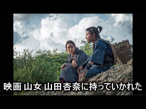 【映画感想】山女【山田杏奈 森山未來 永瀬正敏】文芸的な作品かと思いきや、社会風刺的要素もふんだんに・・・良作だと思います