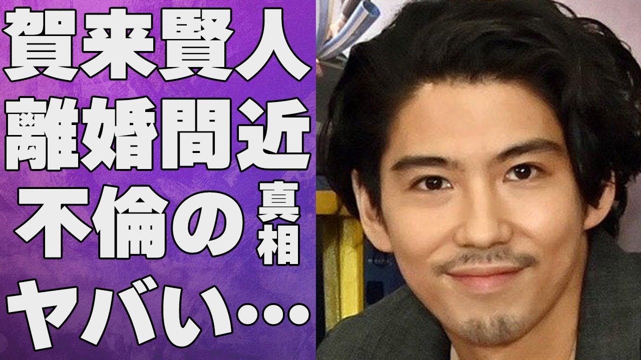 賀来賢人が榮倉奈々と離婚危機に陥っていると言われる現在の夫婦関係…共演NGを突きつけた人物に言葉を失う…「今日から俺は!!」でも有名な俳優の“不倫”の真相に驚きを隠せない…