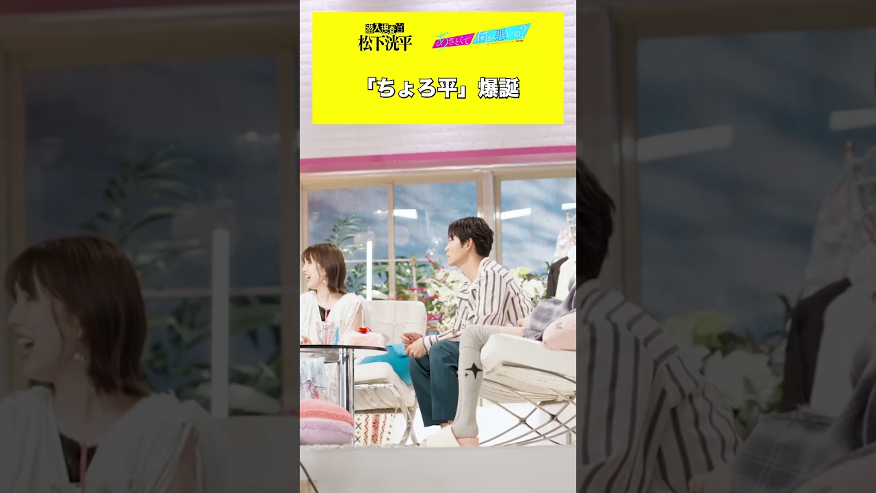 【#TVerオリジナルドラマ】#潜入捜査官松下洸平 23年9月 #TVer で独占配信予定🌟『#あざとくて何が悪いの？』#松下洸平 出演回をTVerでチェック👀#山里亮太 #田中みな実 #弘中綾香
