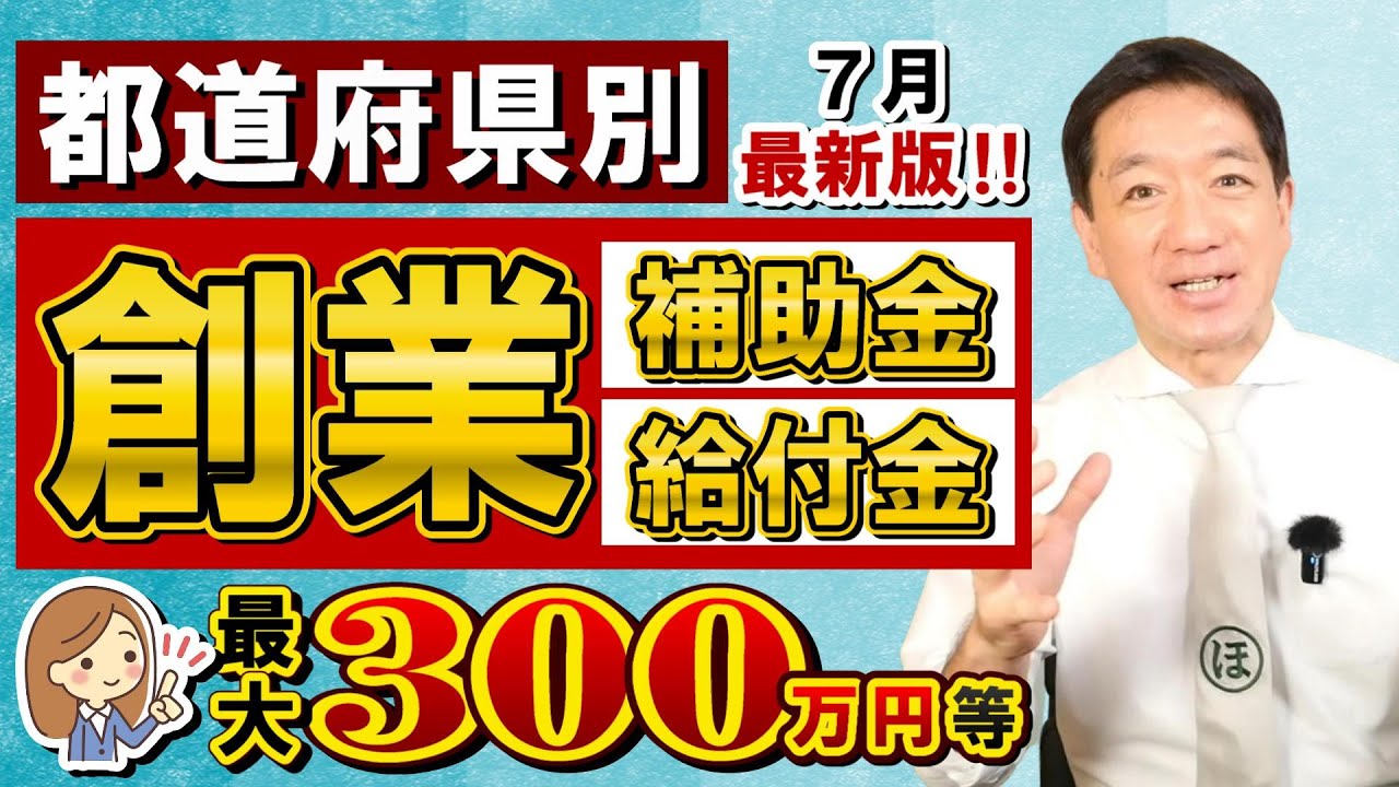【7月度 創業給付金 最大300万円 等】都道府県別 / 補助金・助成金 / 個人も対象 / 広告費補助 / 外注費 / 試作費 / 移住支援100万円など  是非ご活用ください!〈23年7月時点〉