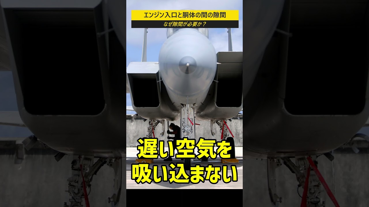 ジェットエンジン入口と胴体の間に隙間がある理由 #shorts