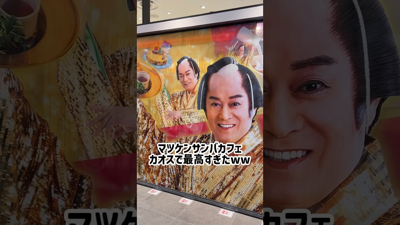 マツケンサンバカフェが最高すぎたので見てほしい！この空間行った人全員元気出るし悩みとかどうでも良くなるw #マツケンサンバ #shorts #japansongs #japaneseculture