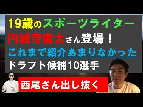 19歳のスポーツライター円城寺雷太さん初登場！これまでチャンネルであまり取り上げられていないドラフト候補を10名紹介！