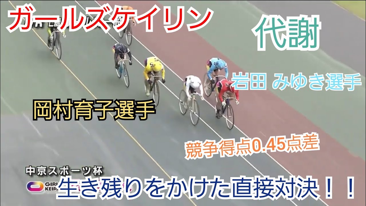 【競輪】負ければ代謝！？ガールズケイリンの岡村 育子選手・岩田 みゆき選手が直接対決！！
