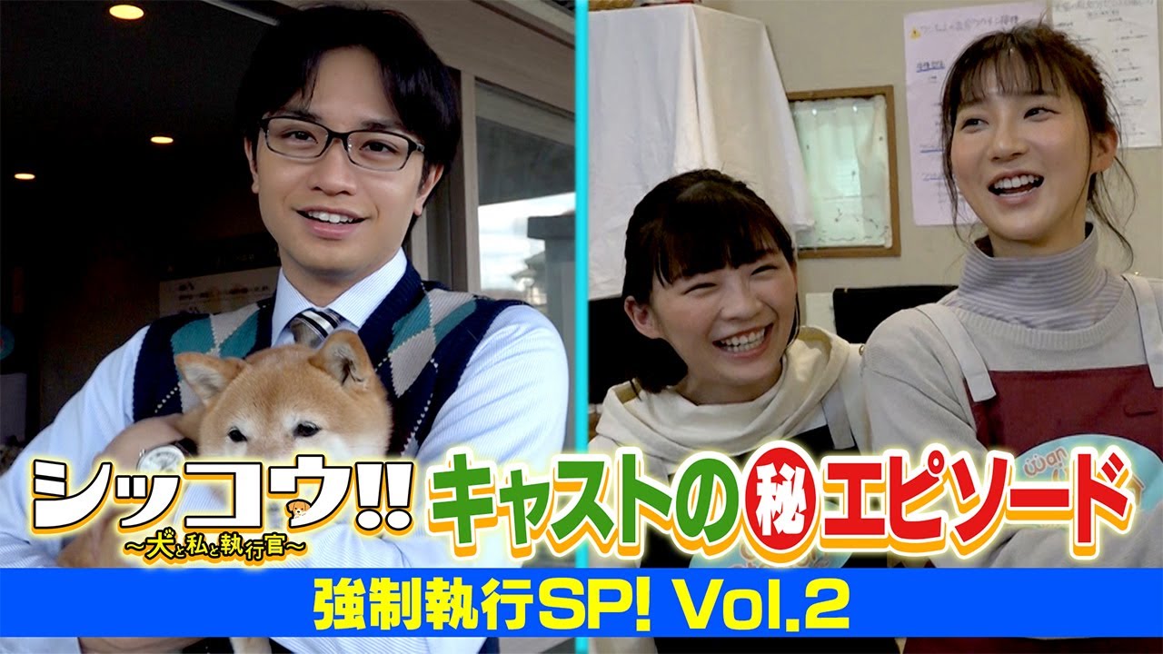 シッコウ!!キャストの（秘）エピソード　強制執行SP！vol.2