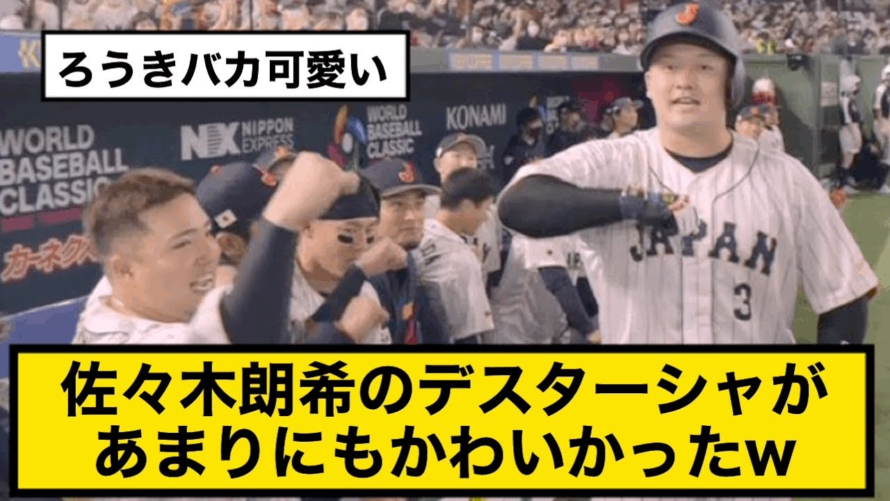 佐々木朗希のデスターシャがあまりにもかわいかったw