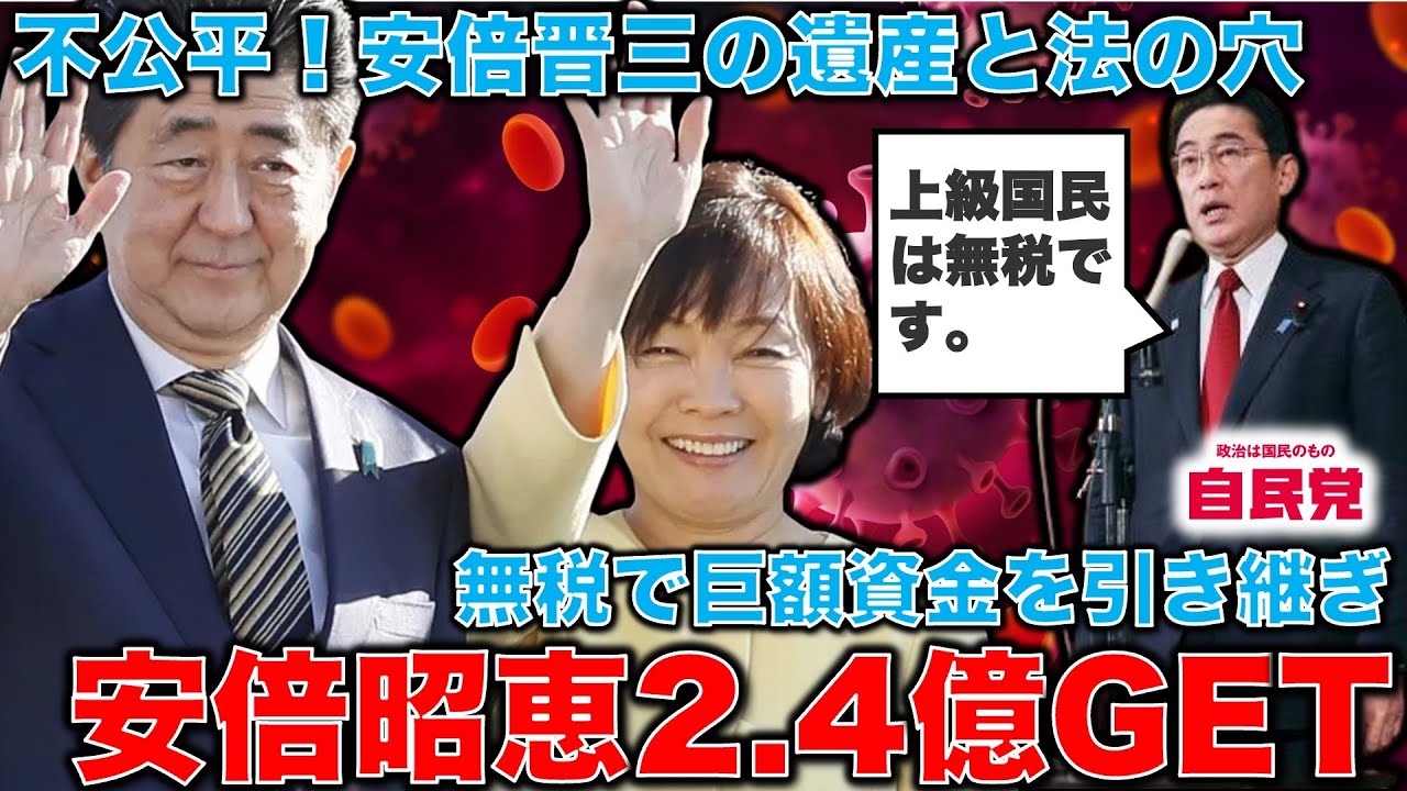 安倍昭恵が無税で晋三の2億4000万円を引き継ぎ！上級国民は無税？法の抜け穴を突いたものだが、岸田に改革する意思はゼロ！元朝日新聞・記者佐藤章さんと一月万冊