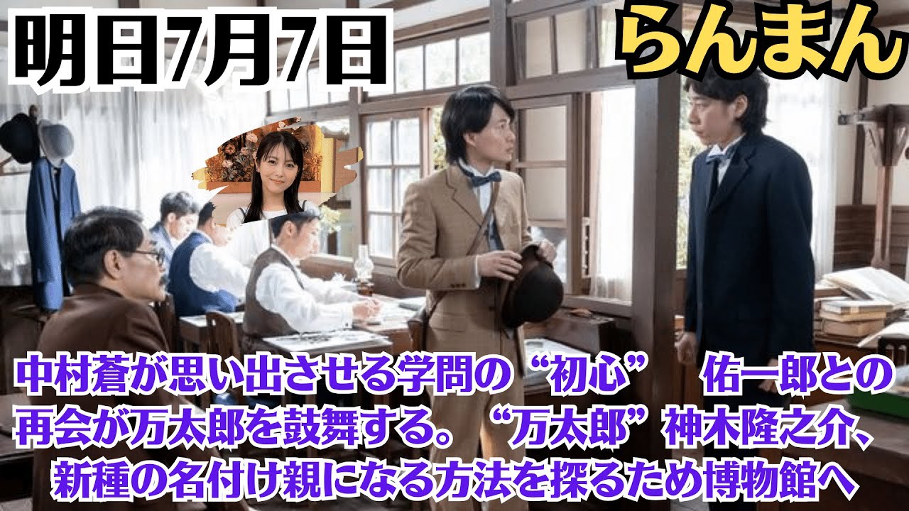 「明日7月7日のらんまん」中村蒼が思い出させる学問の“初心”　佑一郎との再会が万太郎を鼓舞する。“万太郎”神木隆之介、新種の名付け親になる方法を探るため博物館へ