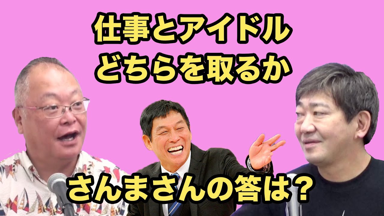 仕事を取るかアイドルを取るか　明石家さんまさんの答は？　コモさん＆タモさん