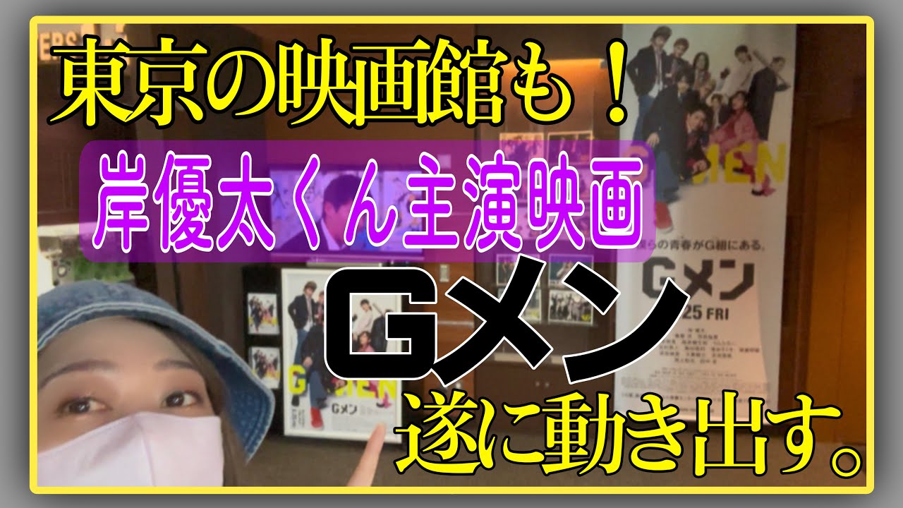 岸優太くん主演映画『Gメン』コーナー出現！岸くん表紙購入雑誌もご紹介💁‍♀️