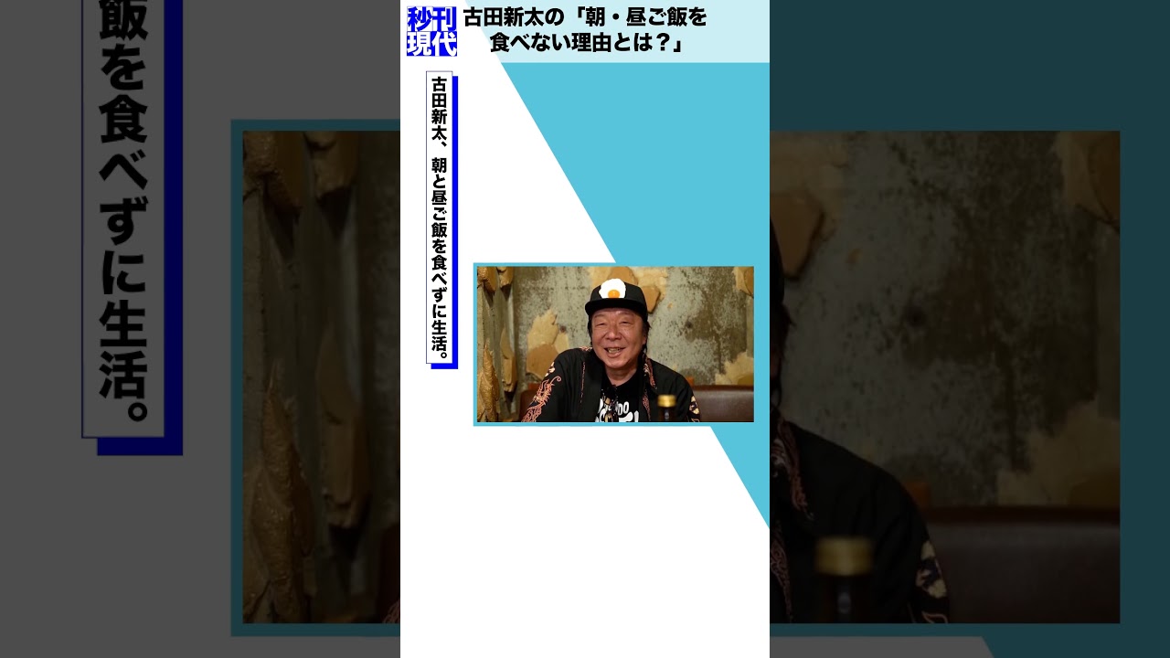 古田新太の「朝・昼ご飯を食べない理由とは？」