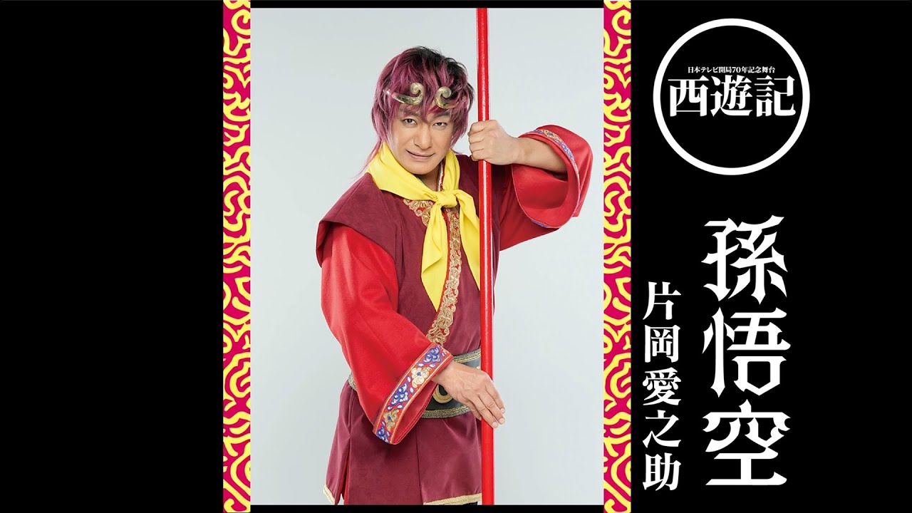 『西遊記』インタビュー  片岡愛之助