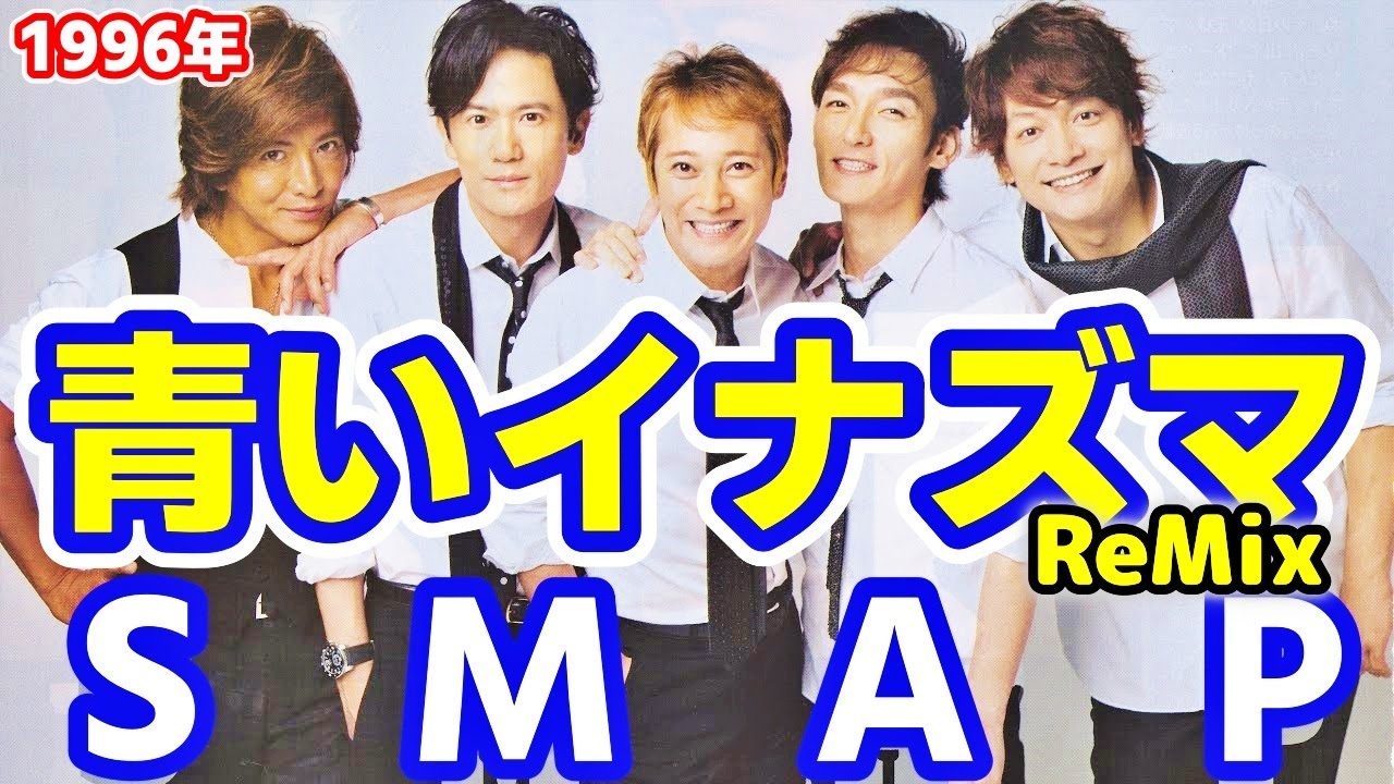 【SMAP／青いイナズマ】５人揃ったスマップが魅せる、アップテンポナンバーの王道曲！木村拓哉 中居正広 香取慎吾 稲垣吾郎 草彅剛【LiveMix】