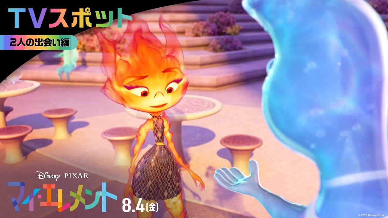 「マイ・エレメント」TVスポット｜「2人の出会い」編｜8月4日（金）劇場公開