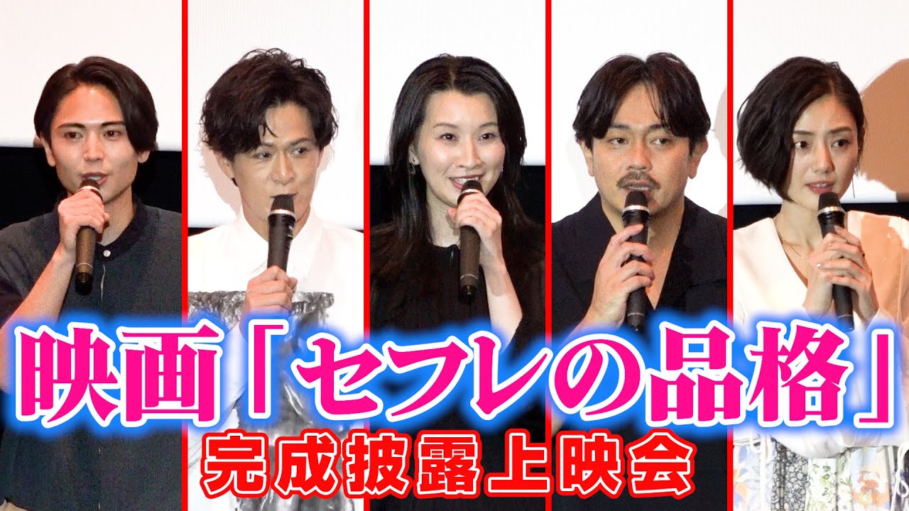 「数々の女性を魅了する男」役づくりの難しさを青柳翔が語る！　映画『セフレの品格 初恋』完成披露上映会