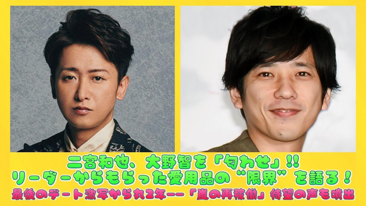 二宮和也、大野智を「匂わせ」!!リーダーからもらった愛用品の“限界”を語る！最後のデート激写から丸2年――「嵐の再稼働」待望の声も噴出 | 速報です