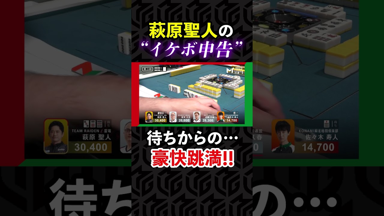 【豪快跳満】何度でも聞きたい！萩原聖人の“イケボ申告”が渋すぎる…| Mトーナメント2023 #shorts
