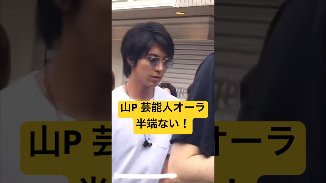 山P 芸能人オーラ半端ない！城田優デカッ！