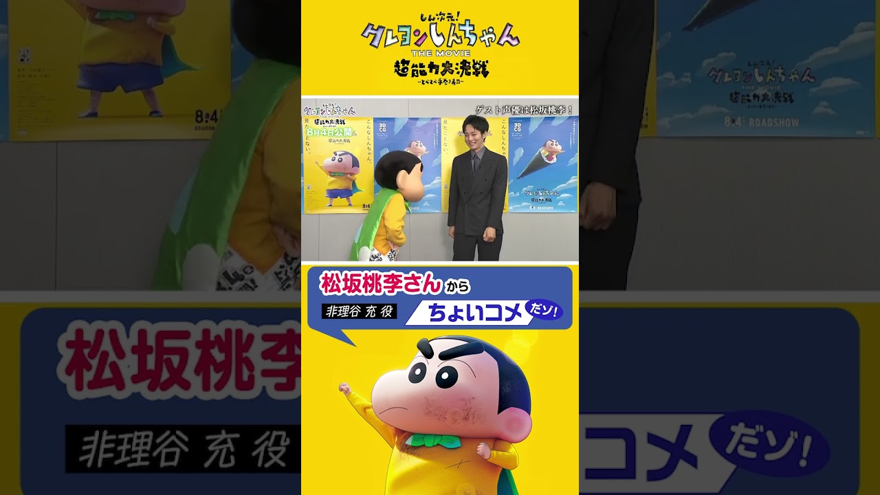【クレヨンしんちゃん】松坂桃李さんの映画コメント！#shorts