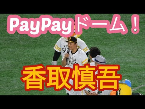 【香取慎吾さん】のファン必見‼️福岡PayPayドームに登場👏🥰2023年6月29日