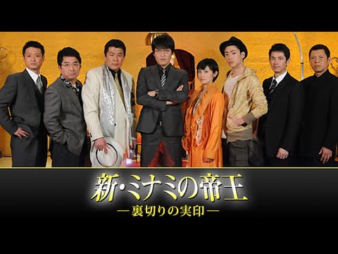 新・ミナミの帝王～裏切りの実印～ 千原ジュニア演じるクールで知的な新生・萬田銀次郎が活躍するドラマシリーズ第2弾