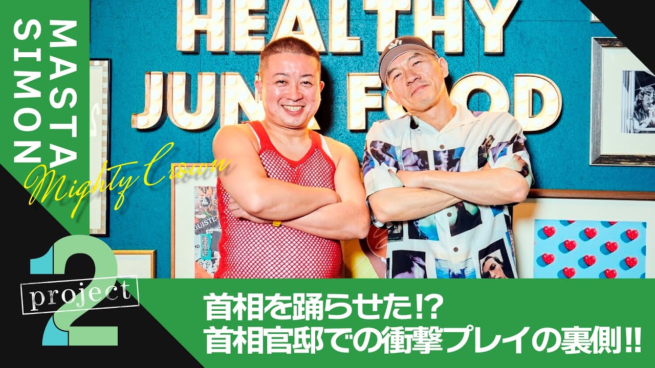 【ダンスホールレゲエ・サウンド｜MASTA SIMON（後編）】首相官邸で安倍元首相を躍らせた！？衝撃エピソードの裏側に迫る！