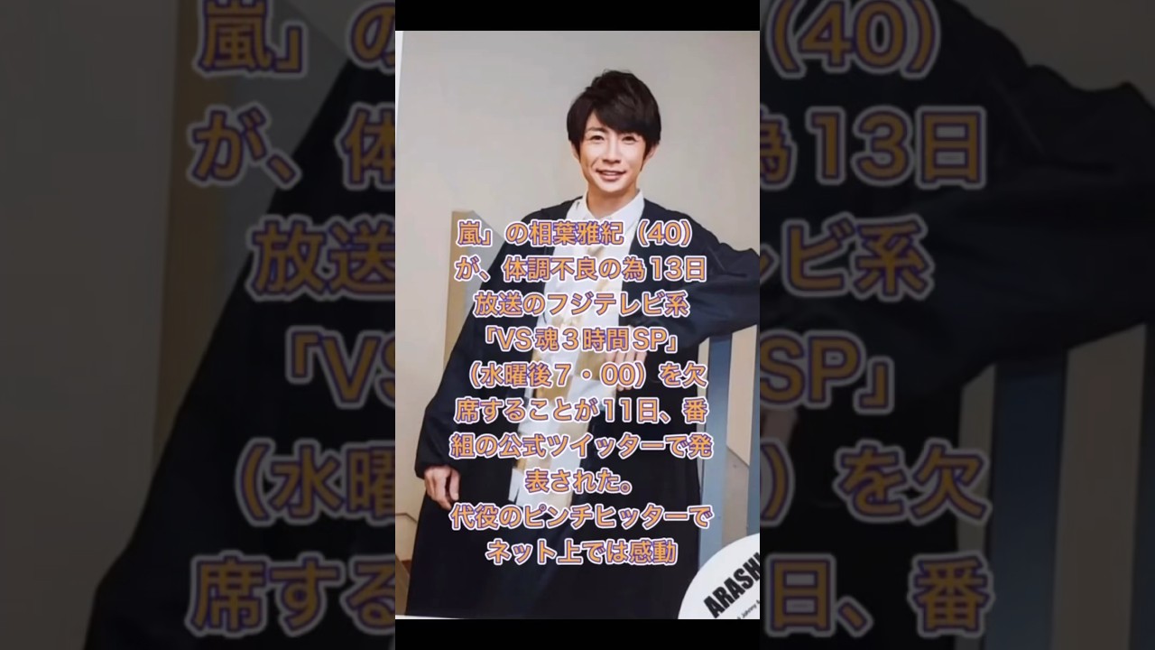 嵐相葉雅紀さん体調不良でVS嵐欠席。ネット上の声。13日放送のフジテレビ系「VS魂3時間SP」（水曜後7・00）