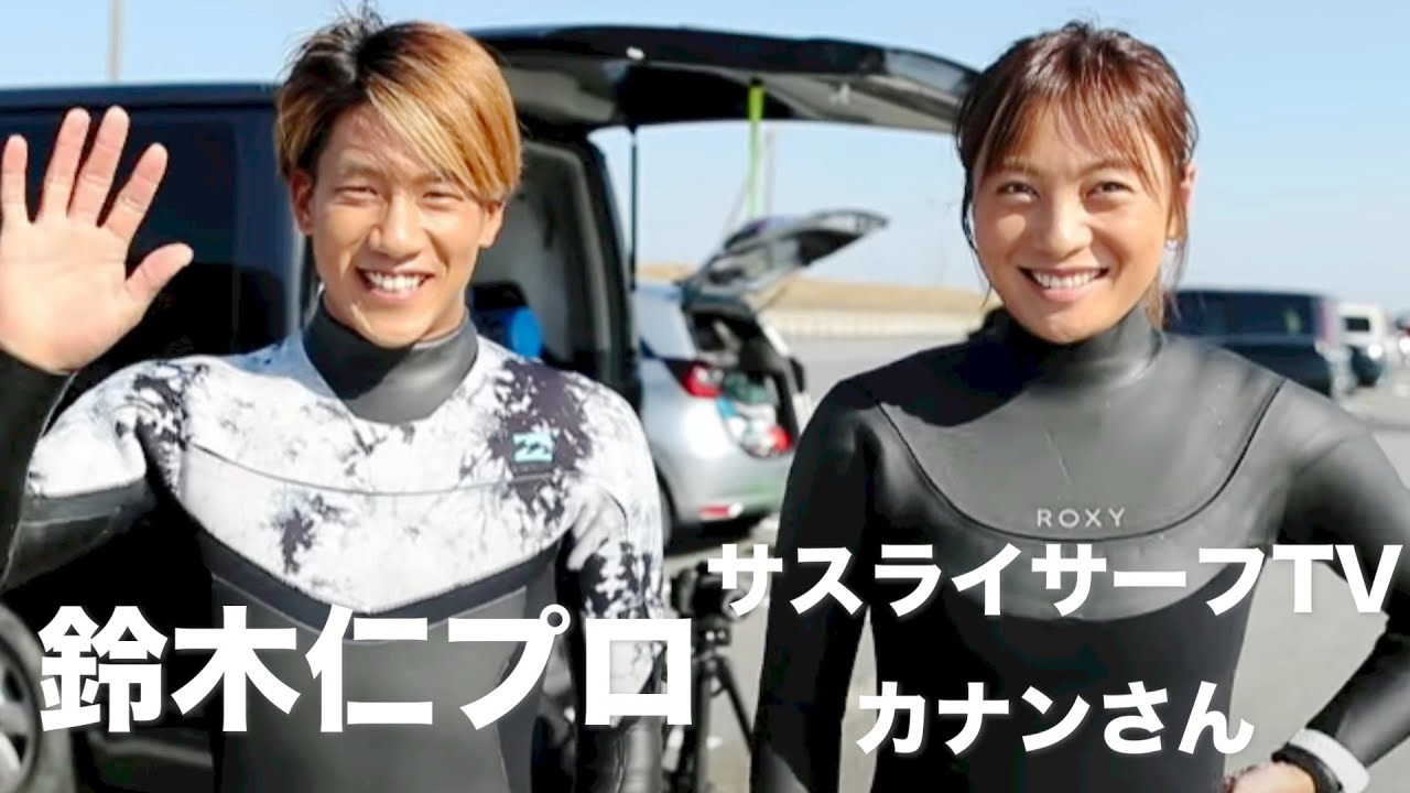 鈴木仁プロ、サスライサーフTVカナンさん｜サーファーインタビュー🌸🇯🇵🌸🇯🇵