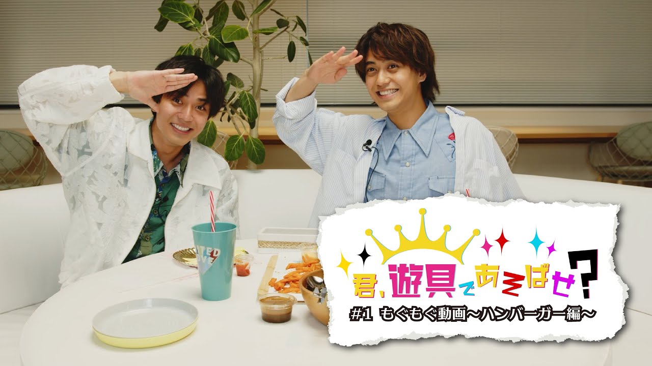 King & Prince 「君、遊具であそばせ？」#1 もぐもぐ動画〜ハンバーガー編〜 Digest