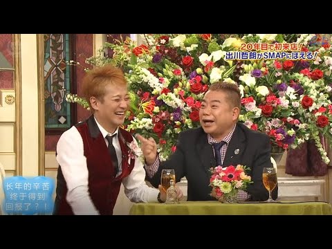 【 SMAP×SMAP】🌸🌸🌸 スマスマ【20年目で初来店 !  出川哲朗SMAPにほえる !】