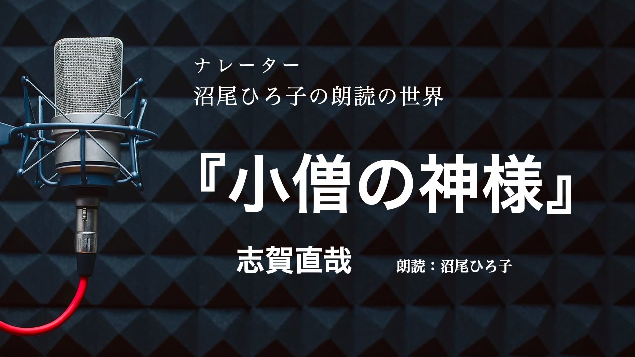 【朗読】志賀直哉『小僧の神様』　朗読：沼尾ひろ子