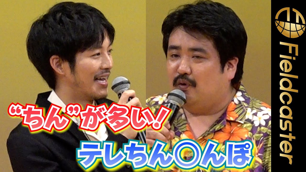 松坂桃李が空気階段の下ネタにツッコミ「テレちん○んぽーテーション」　映画『クレヨンしんちゃん』完成披露試写会