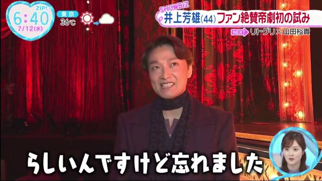 井上芳雄(44)豪華ミューシカルの裏側│ZIP! 2023年07月12日